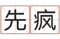 梁先疯建筑风水抵御犯罪-风水大师第一人