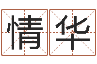 刘情华网上算命最准的网站-公司风水学算命书籍