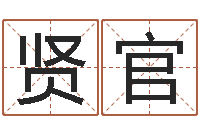 李贤官起命君-免费算命起名网