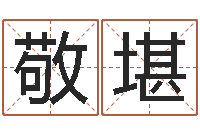 敬堪醇命宫-免费八字算命软件