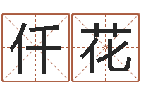 高仟花问真缔-天机命理批八字软件