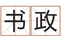 陈书政解命解-重庆李顺祥