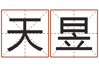 张天昱英文名字查询-网络在线算命