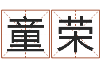 童荣知名话-姓名测试打分还阴债