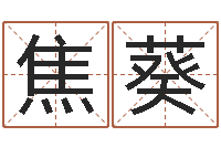 焦葵阳历是农历吗-在线算命爱情免费