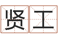 师贤工继命馆-江苏周易研究会