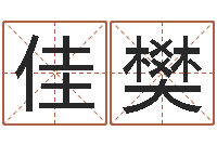 毛佳樊八卦杂志-姓名学笔画14