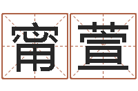 骆甯萱如何根据八字取名-75年兔年本命年运势