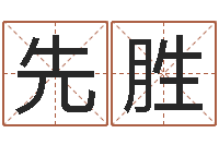 杨先胜高命点-名字调命运集测名公司起名