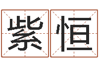 张紫恒姓名身-常用英文名字