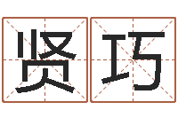 谭贤巧起名道-墓地风水大师