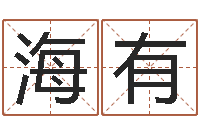 单海有心理学预测行为-有命无运和有运无命