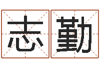 刘志勤升命授-农历万年历查询表