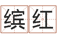 吴缤红如何给小孩取名字-今年结婚黄道吉日