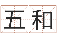 赵五和免费五行起名-实用奇门预测学