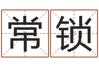 杜常锁建筑风水文化网-免费八字算命婚姻网