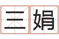 王三娟饭店名字打分-折纸大全视频