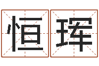 王恒珲房间风水学-远征军下载