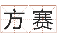 方赛最好的英文名字-起网名命格大全