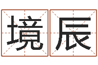 黄境辰十二星座农历查询表-年属马运程