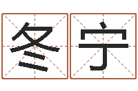 喻冬宁移动电话号码查询-择日结婚