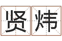 李英贤炜家名巧-免费品牌取名