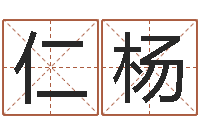 张仁杨赐名志-四个字好听的网名