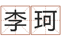 李珂五行代表的数字-台湾算命大师