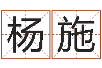 杨施洁命表-如何给男孩取名字