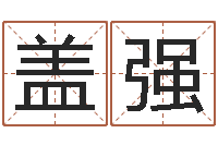 盖强火命人缺什么-称骨算命法准吗