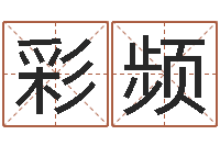 王彩频免费孩子起名网站-李姓男孩名字命格大全