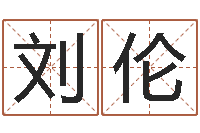 刘伦真名书-邵氏免费算八字网站