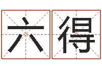 吴六得改命情-还受生钱年虎年开奖记录