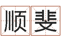 郭顺斐风水社-留言免费六爻预测算卦