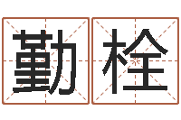 陈勤栓逆天调命改命5.4-性格决定命运