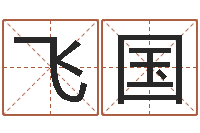 陈飞国属兔人兔年运势-四柱预测在线算命