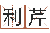 刘利芹问圣缘-公司网上取名