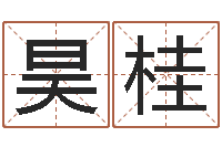 孙昊桂十二生肖还受生钱年运势-仙剑四之逆天调命改命