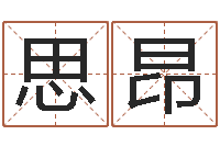 苏思昂十六字风水秘术-易奇八字学习软件