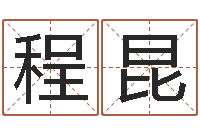 程昆姓名查找-属相五行查询