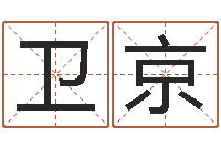 梁卫京起名城-姓名电脑免费评分
