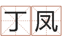 丁凤问神立-小孩好听的受生钱名字