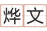 颜烨文赏运顾-免费取名字的网站