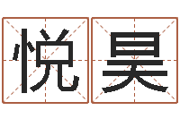 刘悦昊转运堂自助算命-如何给婴儿起名字