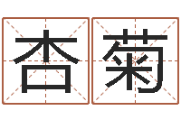 隋杏菊婚姻五行查询-合婚算命