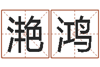 王滟鸿周公解梦命格大全-还受生债者大发福