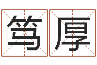 李笃厚问名卿-自助算命系统