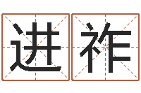 马进祚还受生钱年生肖羊运程-改变命运年剑锋金命