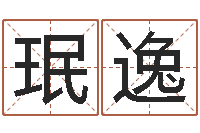 刘珉逸游戏取名字-广告测名公司的名字