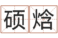 柯硕焓刘氏姓名命格大全-免费在线抽签算命